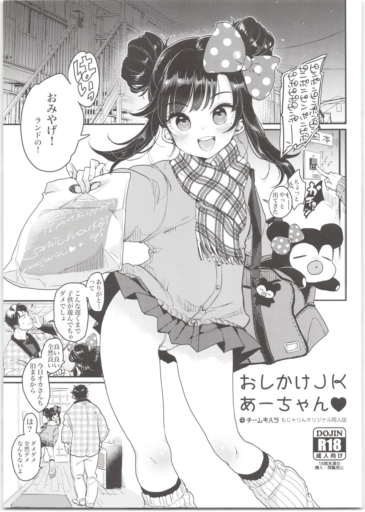 (C95) [Team Kihara (Mojarin)] Oshikake JK Aa-chan page 1 full