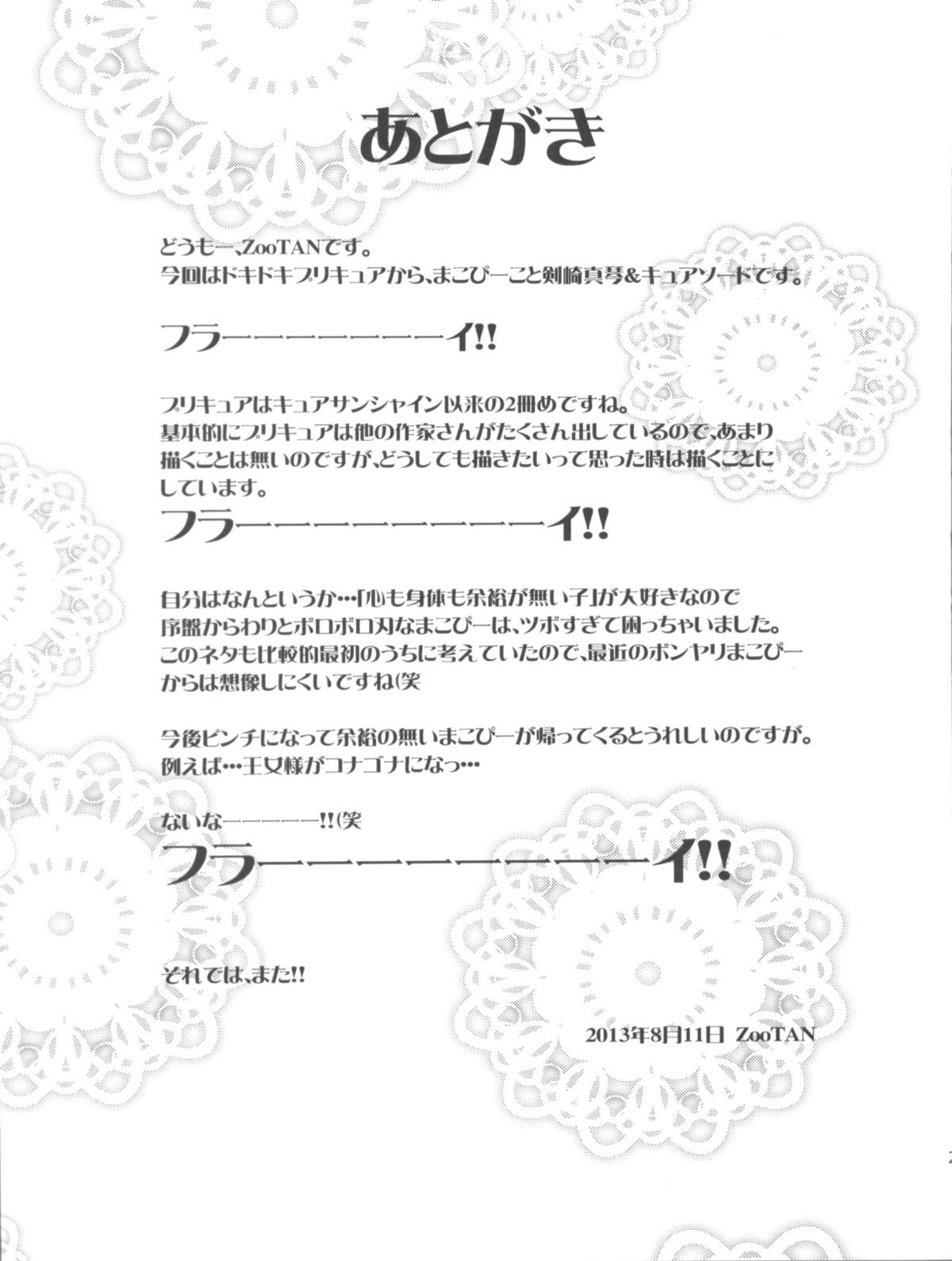 (C84) [WICKED HEART (ZooTAN)] BrokeN Sword (Dokidoki! Precure) page 29 full