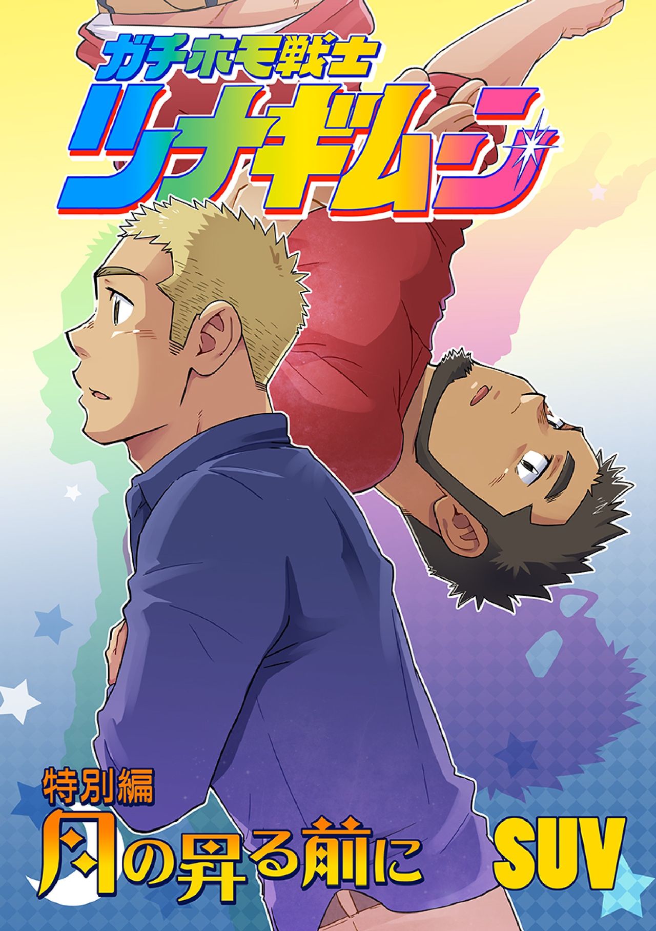 [SUVWAVE (SUV)] Gachi Homo Senshi Tsunagi Moon Tokubetsuhen Tsuki no Noboru Maeni [Digital] page 1 full