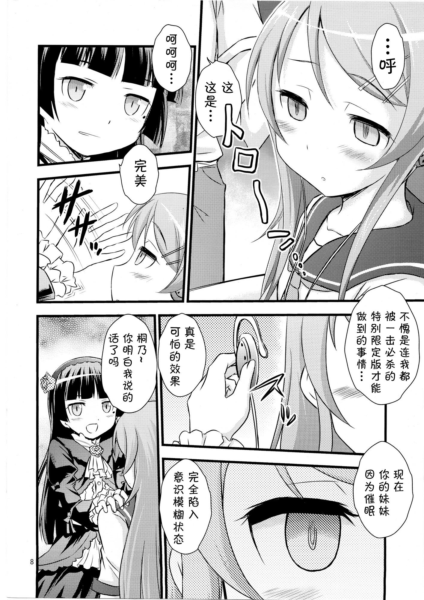 (C79) [Magudara Kaihou Doumei (Tsukuyomi Sazin)] Imouto Saimin (Ore no Imouto ga Konna ni Kawaii Wake ga Nai)[Chinese] [CE家族社] page 8 full