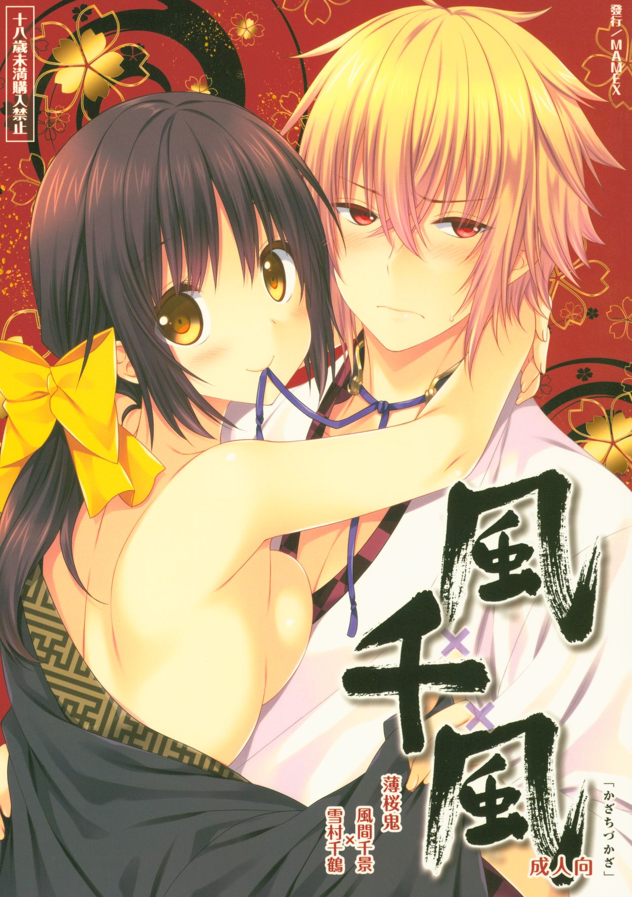 (Yukisakura Daikyuushou) [mamex (Sora Mame)] KazaChizuKaza (Hakuouki) page 1 full