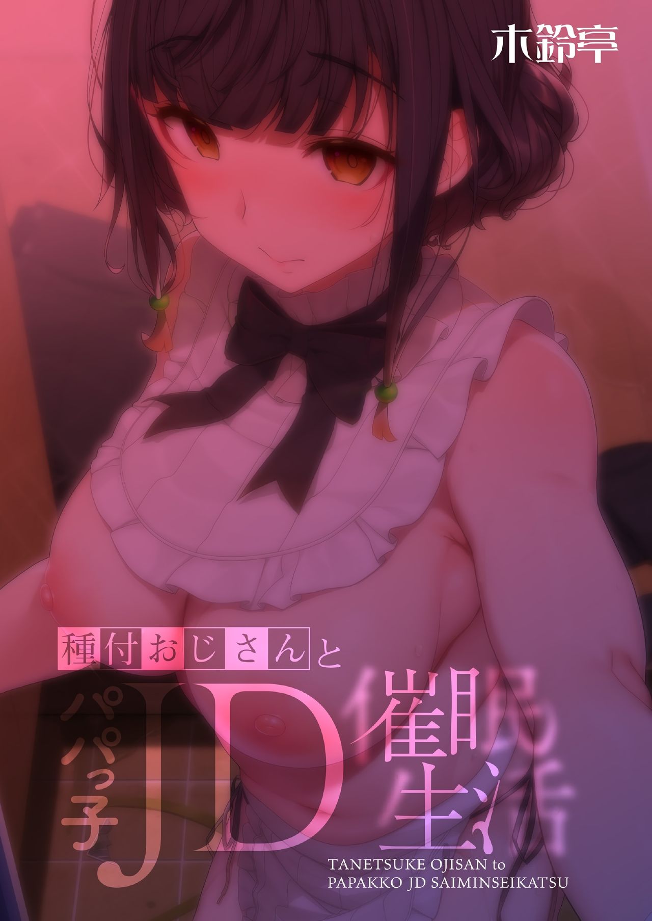 [Kirintei (Kirin Kakeru)] Tanetsuke Oji-san to Papakko JD Saimin Seikatsu page 36 full
