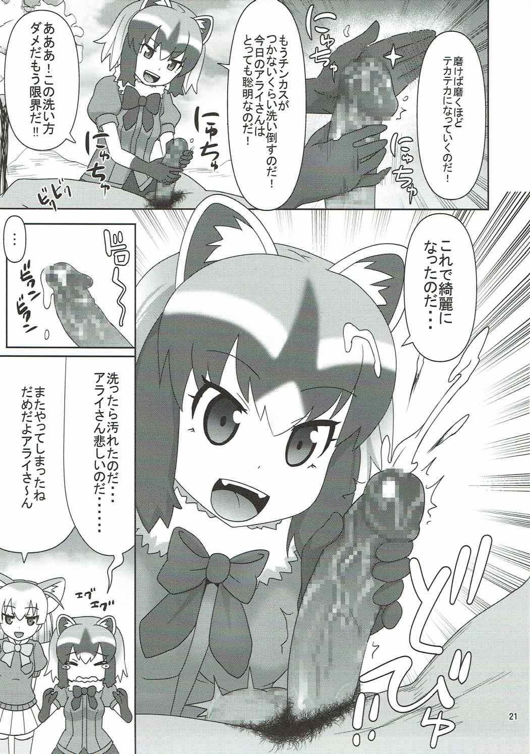 [Usui Hon Hitori Roudoku Kai (Tsukishima Mist)] Kyou mo Zukkon Bakkon Oosawagi!! (Kemono Friends) page 20 full