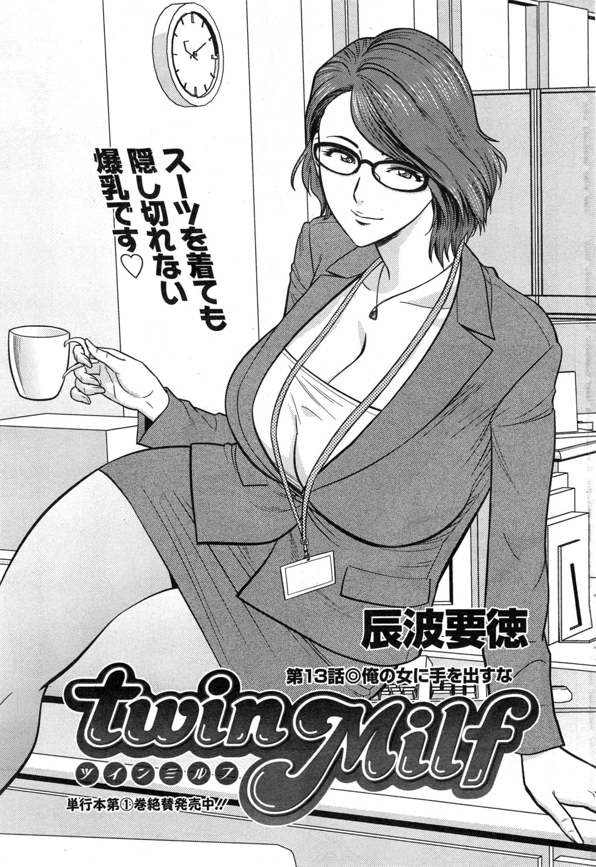 [Tatsunami Youtoku] twin Milf Ch. 1-13 + Bangai Hen page 244 full