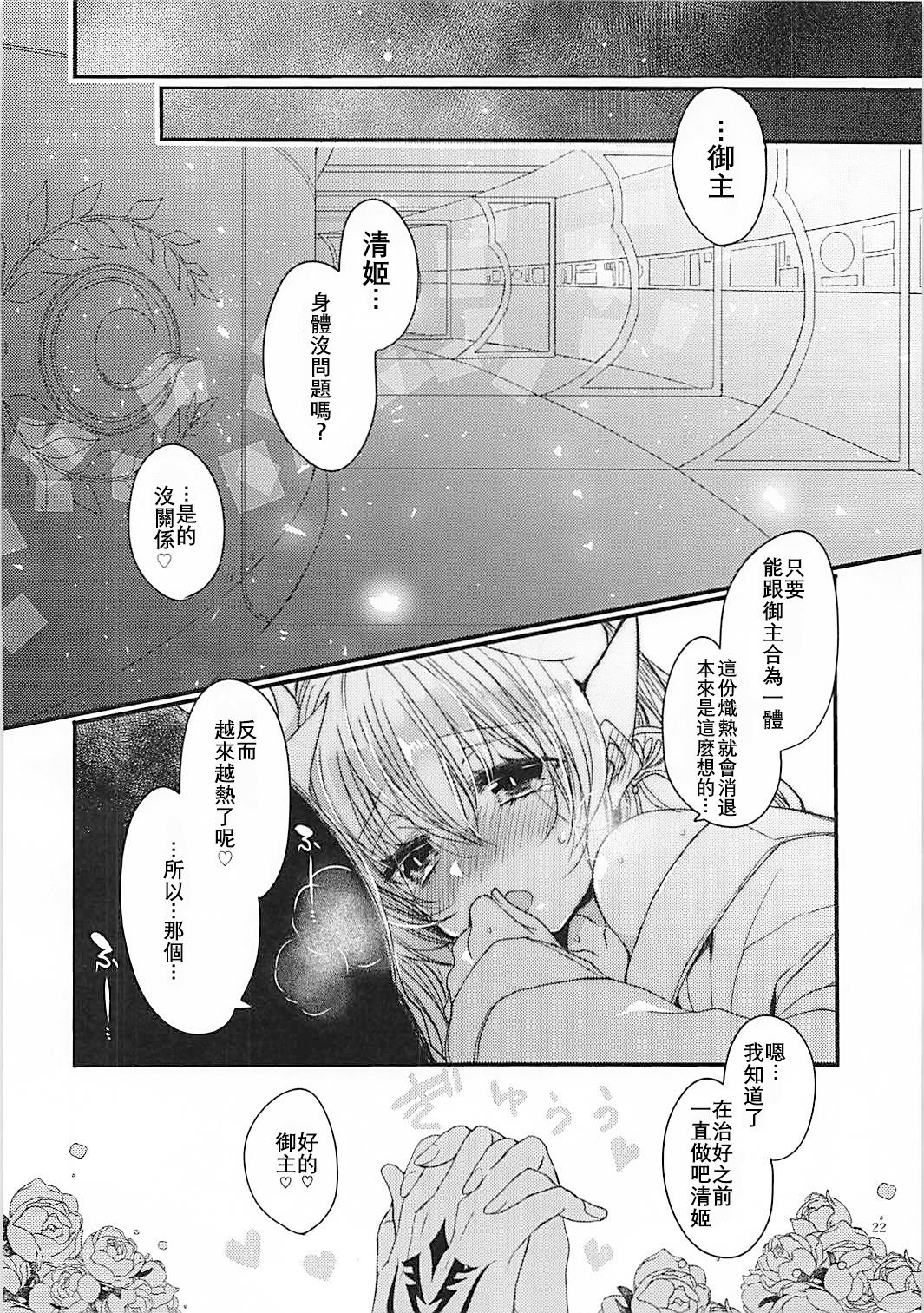 (COMIC1☆13) [Mamedaifukuya (Mameko)] Omoeba Tokeru Netsu (Fate/Grand Order) [Chinese] [星幽漢化組] page 22 full