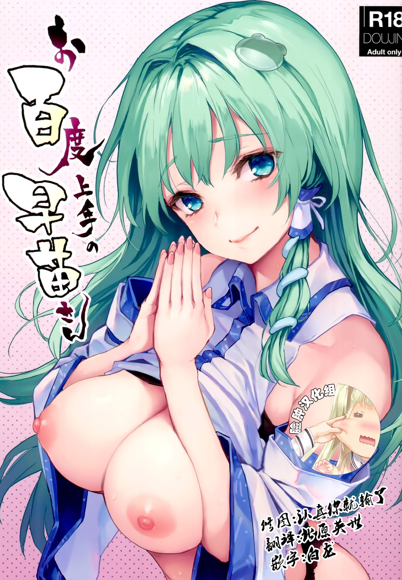 (C94) [Anmitsuyomogitei (Michiking)] Ohyakudo Jouzu no Sanae-san (Touhou Project) [Chinese] [脸肿汉化组] page 1 full