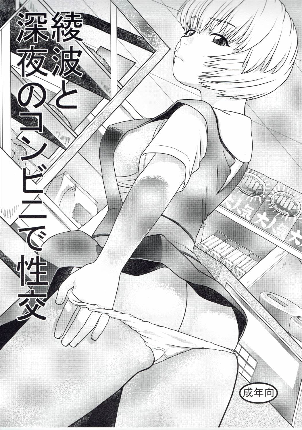 [Studio Wallaby (Niiruma Kenji)] Ayanami to Shinya no Konbini de Seikou (Neon Genesis Evangelion) page 1 full