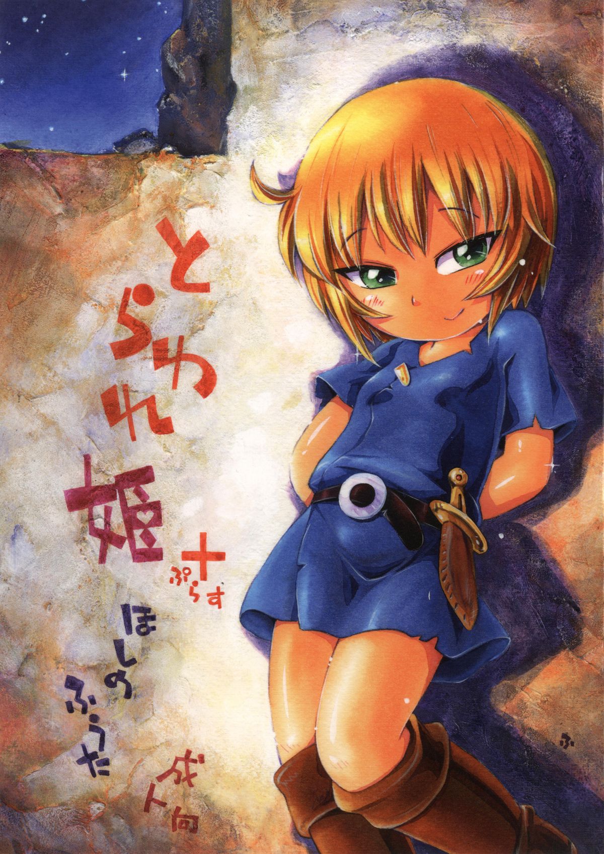 [Puchi-ya (Hoshino Fuuta)] Toraware Hime Plus [Digital] page 1 full