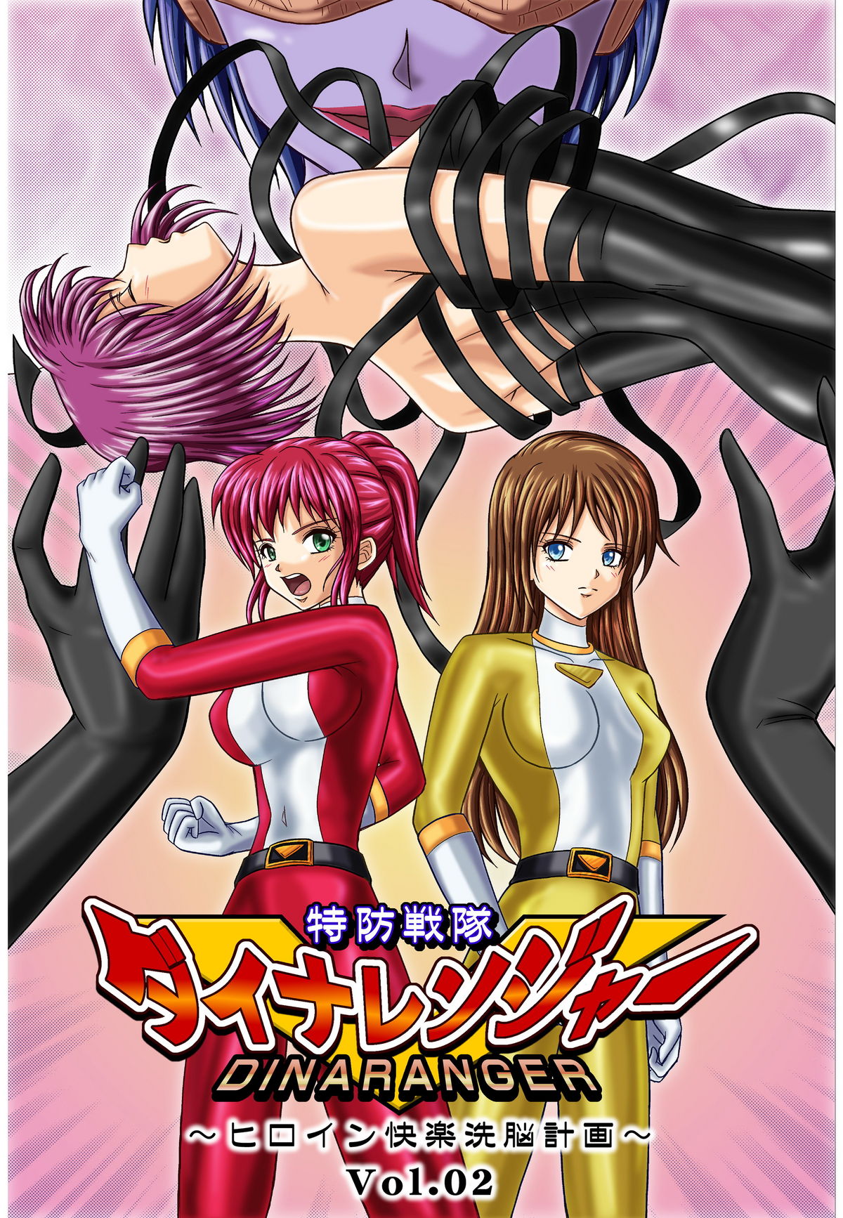 [MACXES] 特防戦隊ダイナレンジャー ～ヒロイン快楽洗脳計画～ 【Vol02】 page 1 full