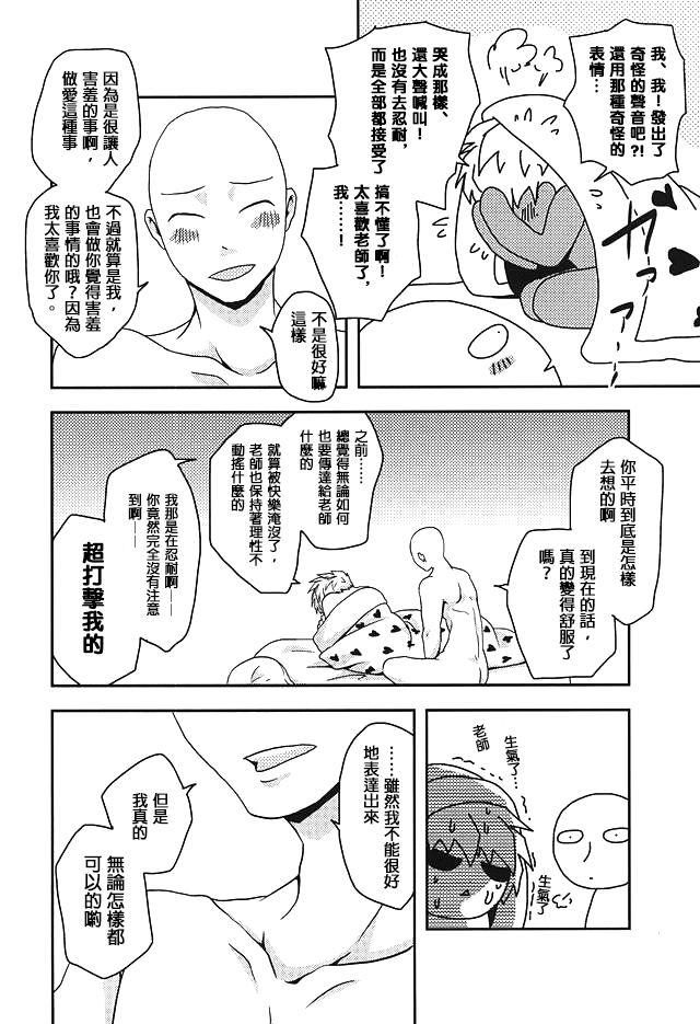 [Megalomania (Moru)] Hajishirazu (One-Punch Man) [Chinese] [沒有漢化] page 23 full