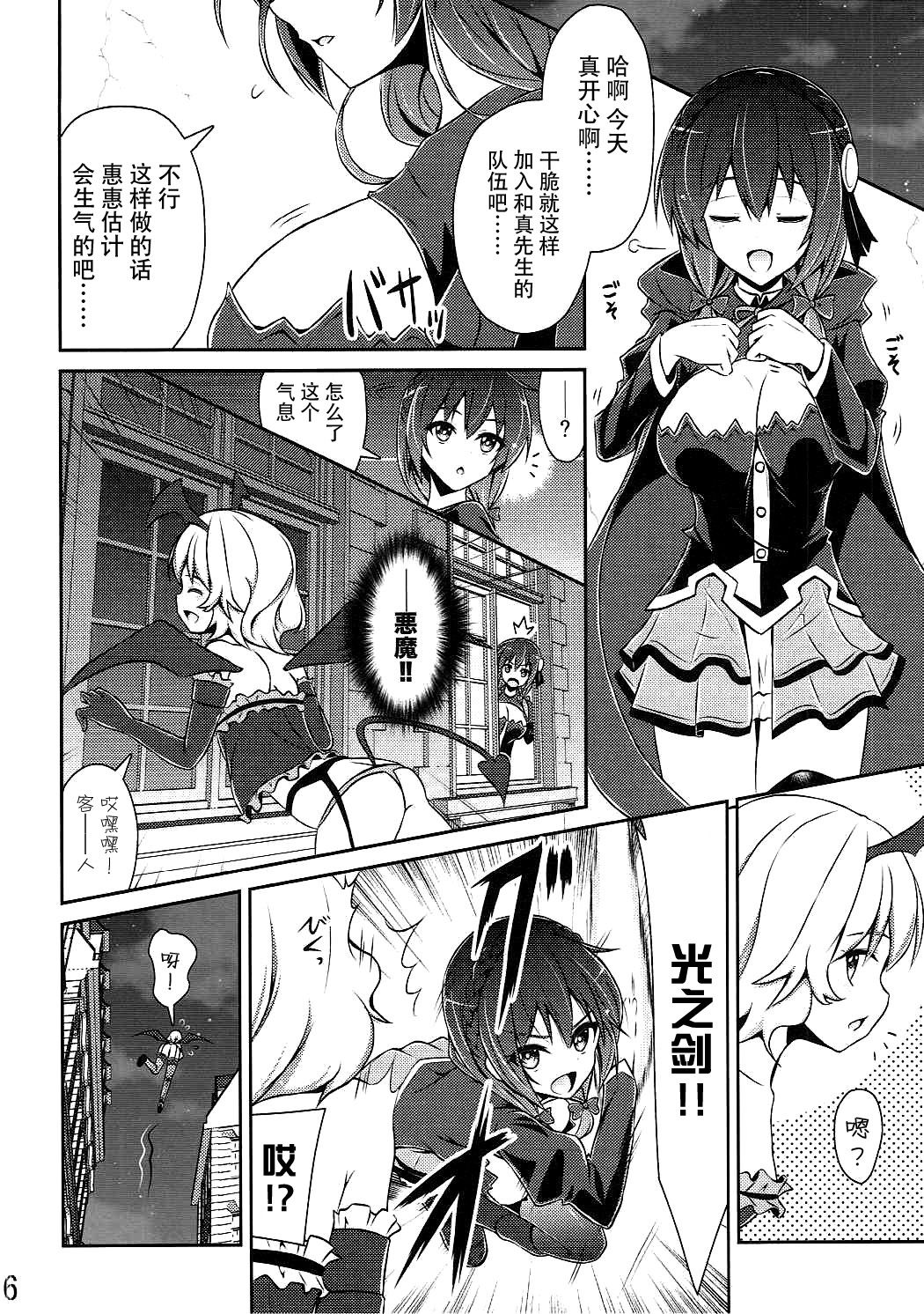 (C90) [MIX-EDGE (Arui Ryou)] Yunyun shiyou! (Kono Subarashii Sekai ni Syukufuku o!) [Chinese] [脸肿汉化组] page 6 full