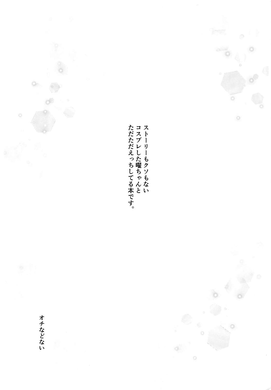 (C92) [Cafe Kahlua (Yatsude Kazuki)] You-chan to Cosplay H (Love Live! Sunshine!!) page 2 full