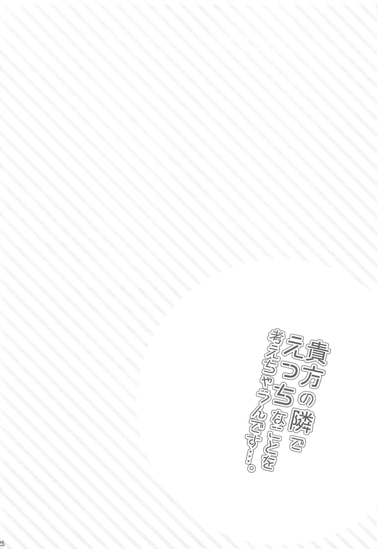 (C94) [Romantic London (Naohisa)] Anata no Tonari de Ecchi na Koto o Kangaete Shimaun desu (Kantai Collection -KanColle-) page 24 full