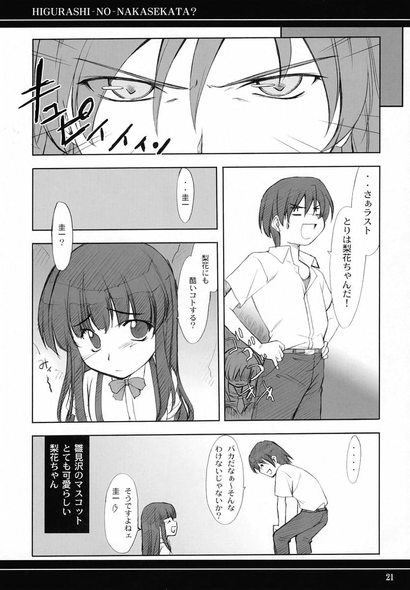 (C67) [P-Forest (Hozumi Takashi)] Higurashi no Nakasekata? (Higurashi no Naku Koro ni [When They Cry - Higurashi]) page 20 full