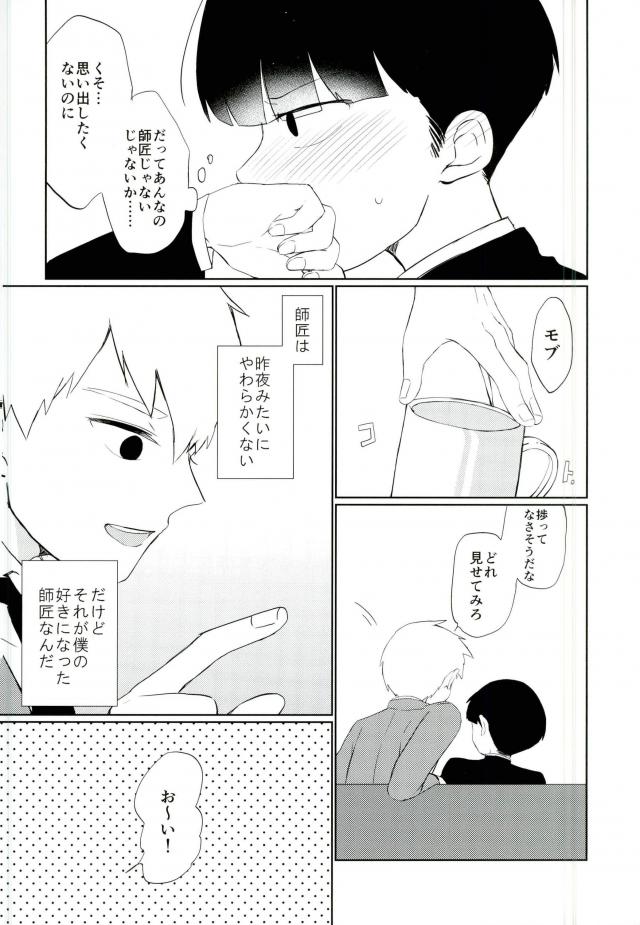 (SUPER26) [OPEN ROAD (Roki)] Semete Sono Me ga Sameru made (Mob Psycho 100) page 16 full