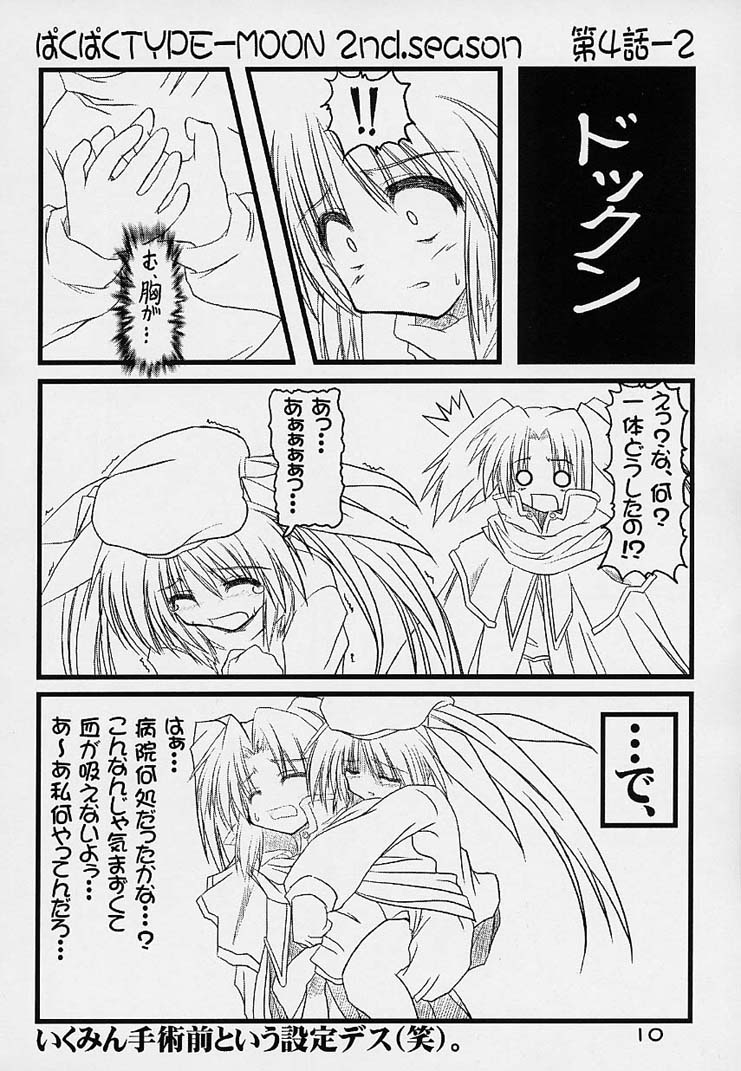 (MOON PHASE) [Baha-Chop (Bahamucho)] Paku Paku Type-Moon 2nd.season (Tsukihime) page 9 full