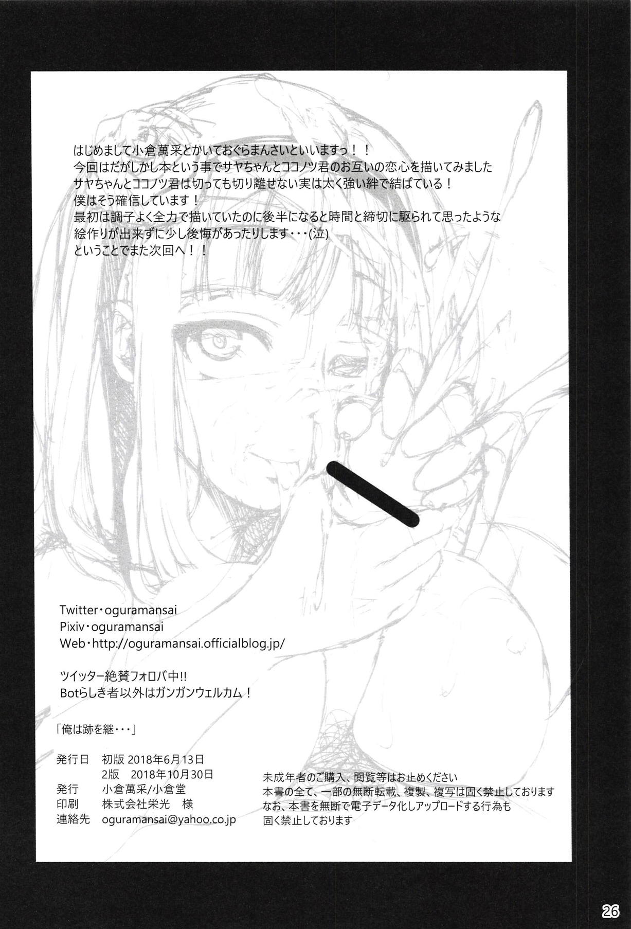 [Oguradou (Oguramansai)] Ore wa Ato o Tsugu... (Dagashi Kashi) [2018-10-30] page 25 full