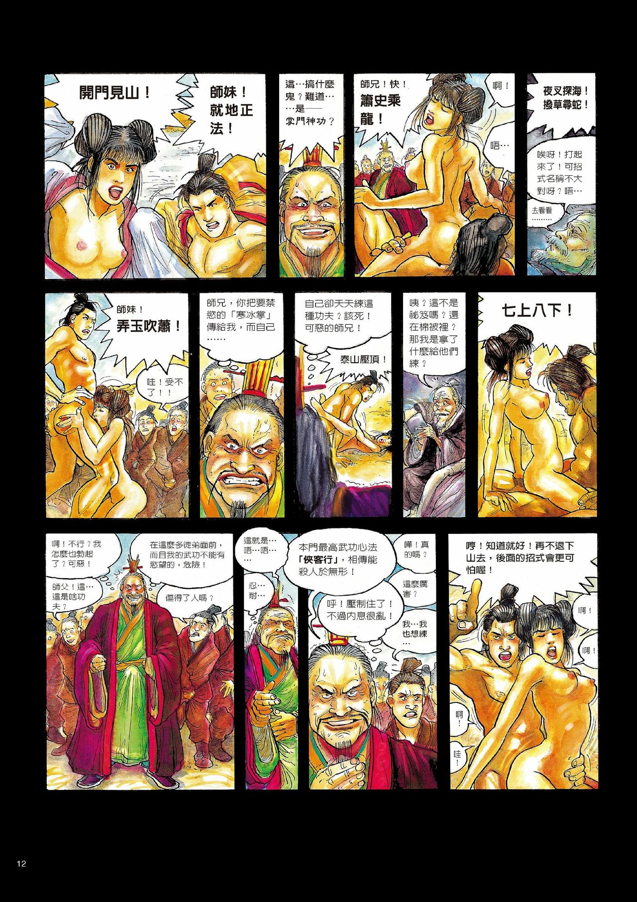 [MAIRENJIE] Sex-files of Chinese Swordsmen | 狎客行 page 17 full