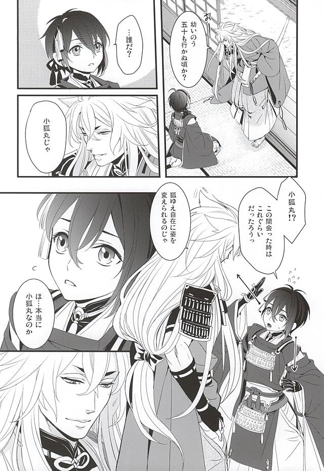 (Hyattou Ryouran ~Kimi no Heart o Shirahadori~) [Yarou Tomo no Bansankai (Asato)] Ookina Kitsune to Chiisana Mikazuki (Touken Ranbu) page 8 full