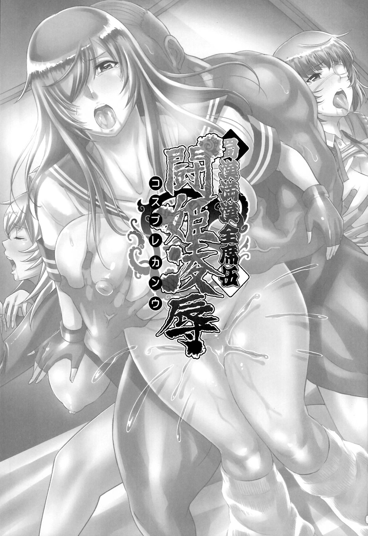 (C86) [Diogenes Club (Haikawa Hemlen)] Shokukan Mankan Zenseki  Go Touki Ryoujoku (Ikkitousen) page 3 full