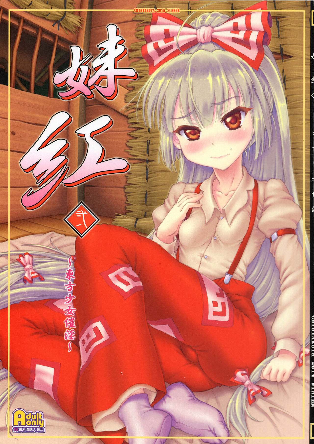 (C88) [Chiriakuta (Yaburebouki Akuta)] Mokou Ni ~Touhou Shoujo Saiin~ (Touhou Project) page 1 full