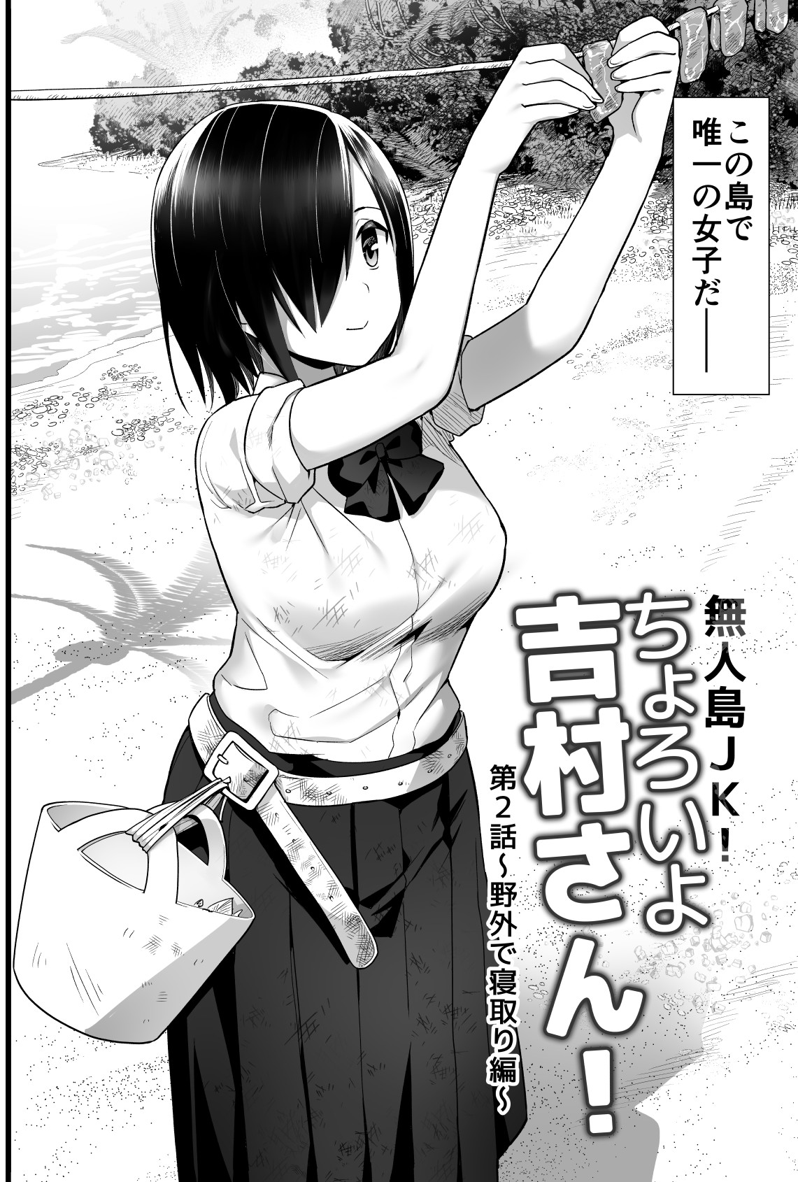 [OTOREKO (Toilet Komoru)] Mujintou JK! Choroi yo Yoshimura-san! Volume. 2 [Digital] page 3 full