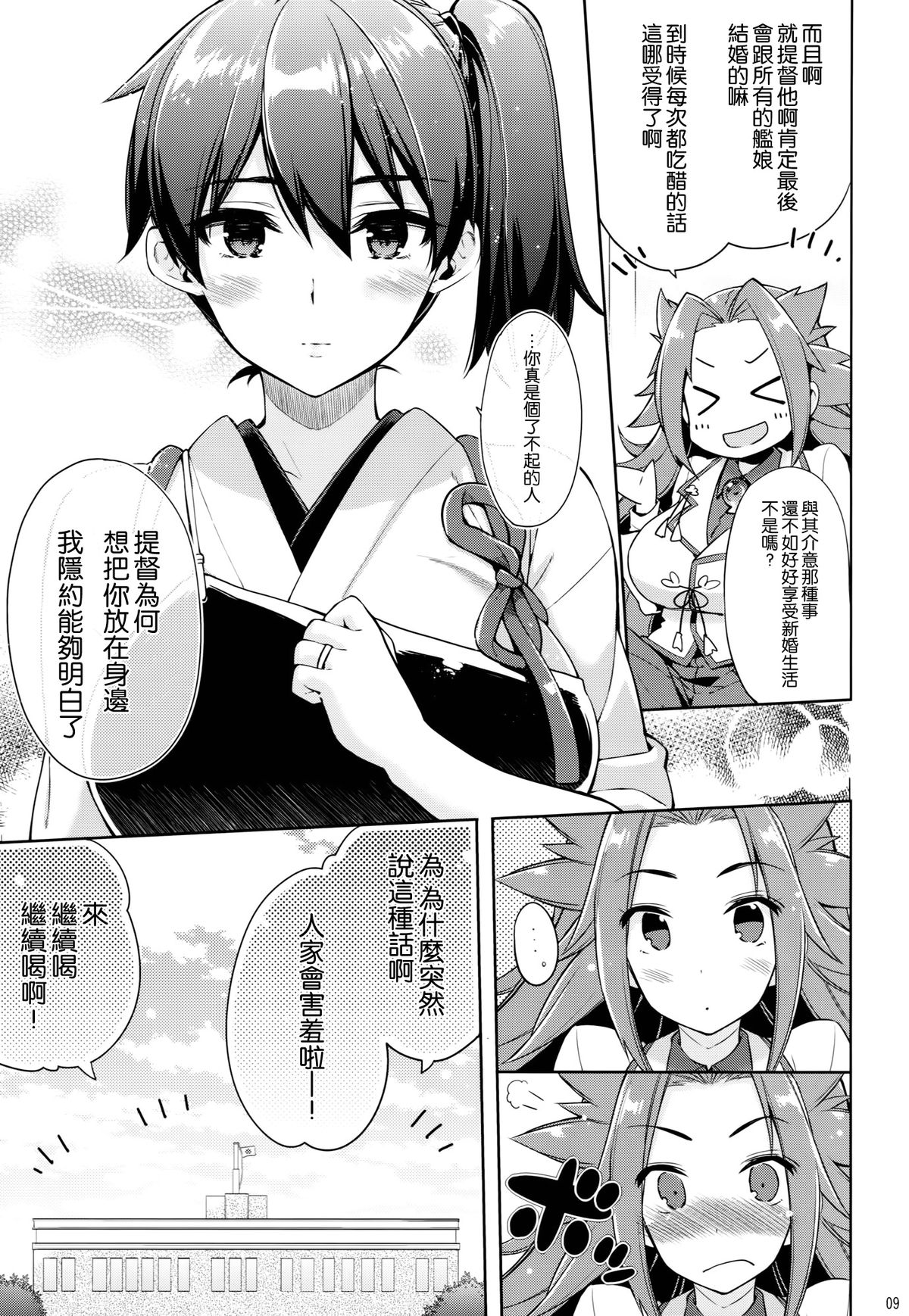 (C86) [CHIBIKKO KINGDOM (Kekocha)] Shiawase Juukon Seikatsu (Kantai Collection -KanColle-) [Chinese] [空気系☆漢化] page 9 full