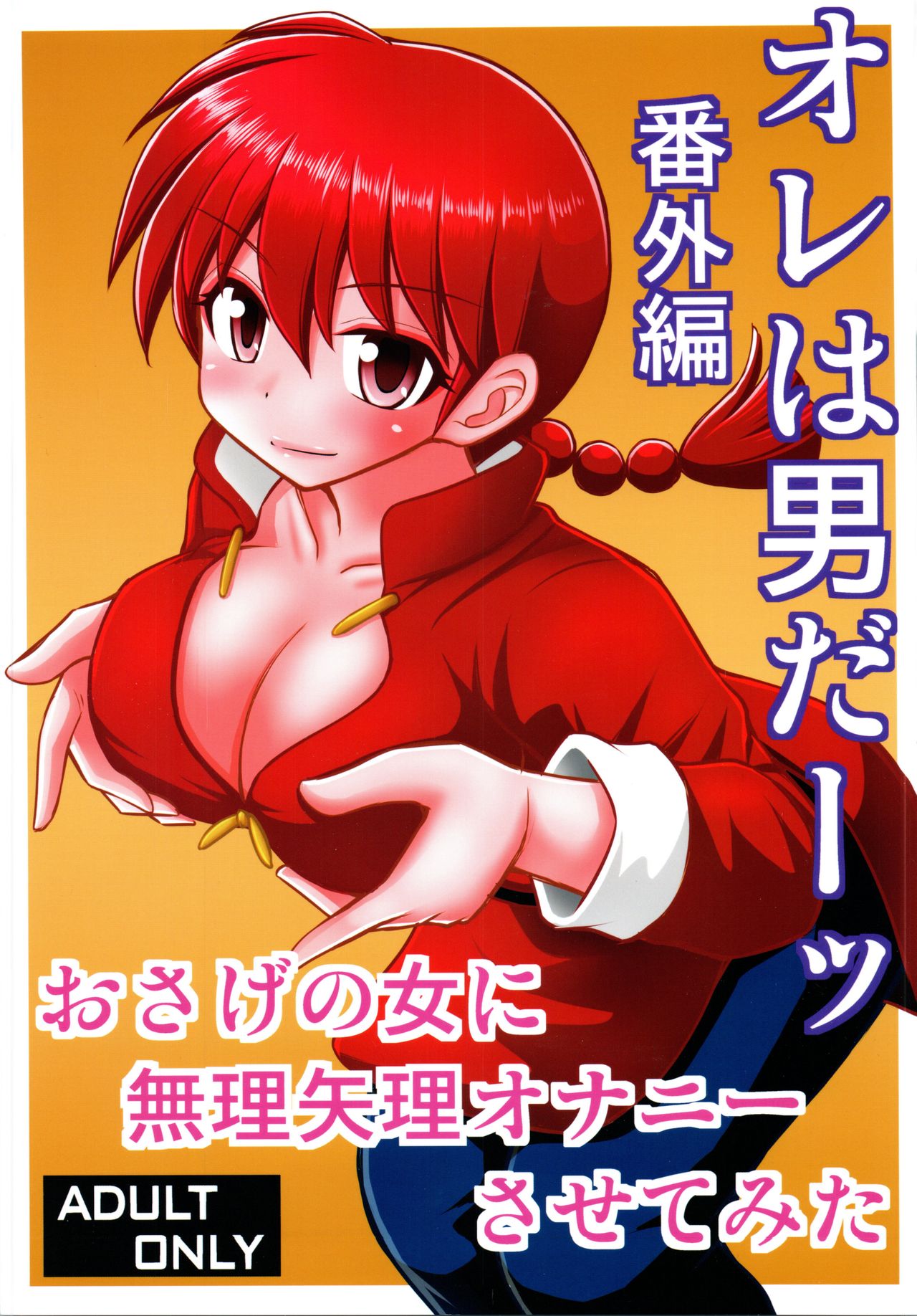 (C96) [Asanoya (Kittsu)] Ore wa Otoko daa Bangaihen (Ranma 1/2) page 1 full