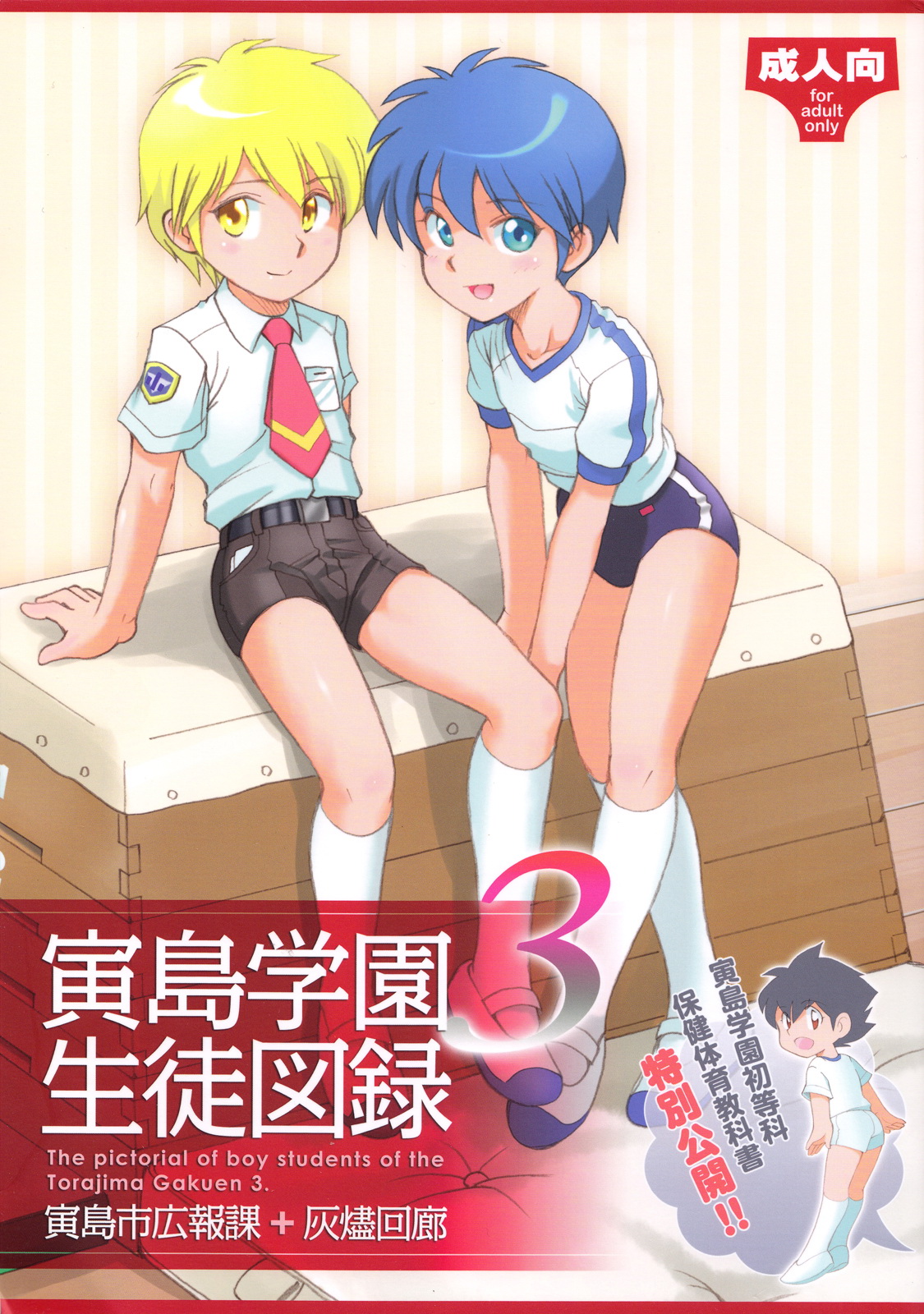 (C83) [Torajima-shi Kouhouka (Torajimaneko, Yuichi Moribe)] Torajima Gakuen Seito Zuroku 3 page 1 full