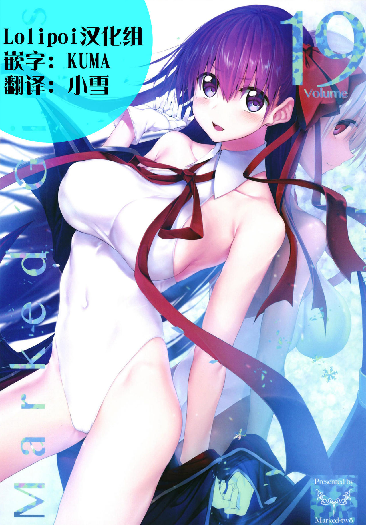 [Marked-two (Suga Hideo)] Marked Girls Vol. 19 (Fate Grand Order) [Chinese] [lolipoi汉化组][Digital] page 1 full