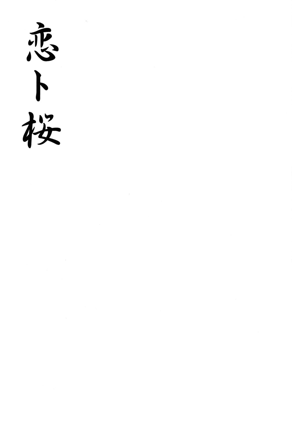 [Datsuryoku Kenkyuukai (Kanbayashi Takaki)] Koi to Sakura page 3 full
