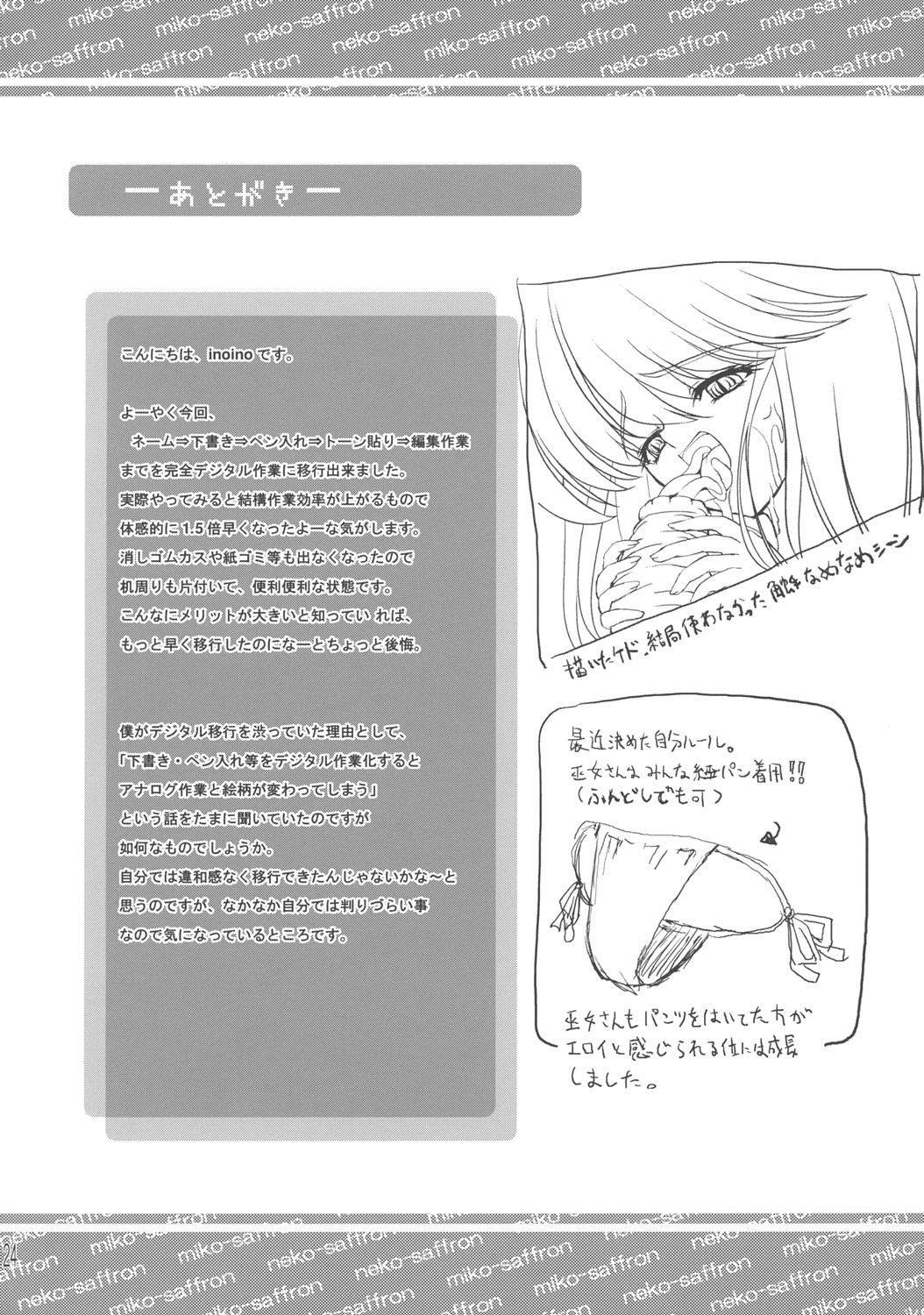 (C70) [Neko Saffron (inoino)] Yume ka Utsutsu ka Maboroshi ka [Chinese] [这很恶堕汉化组] page 23 full