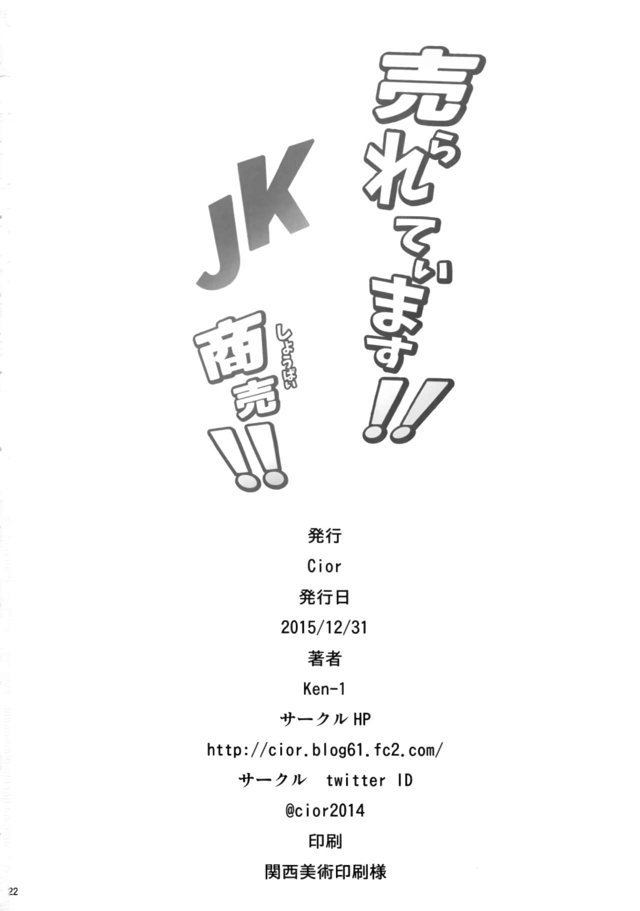 (C89) [Cior (ken-1)] Urareteimasu!! JK Shoubai!! page 21 full