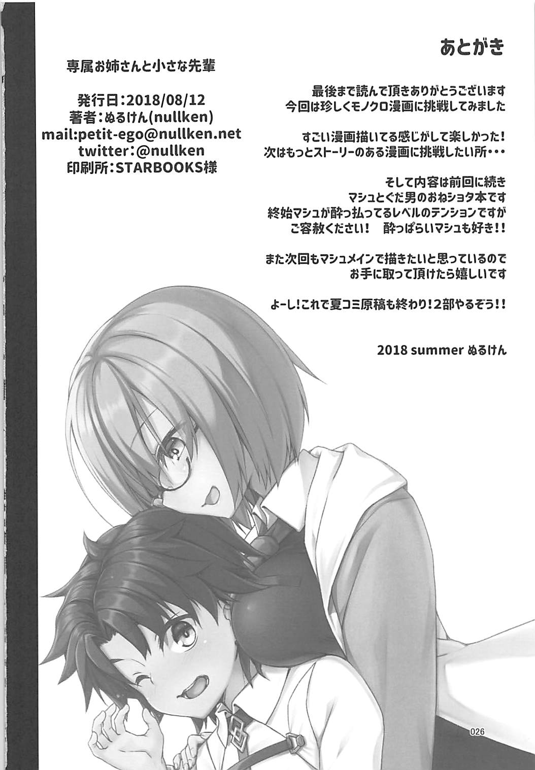 (C94) [Petit Ego! (Nuruken)] Senzoku Onee-san to Chiisana Senpai (Fate/Grand Order) page 25 full