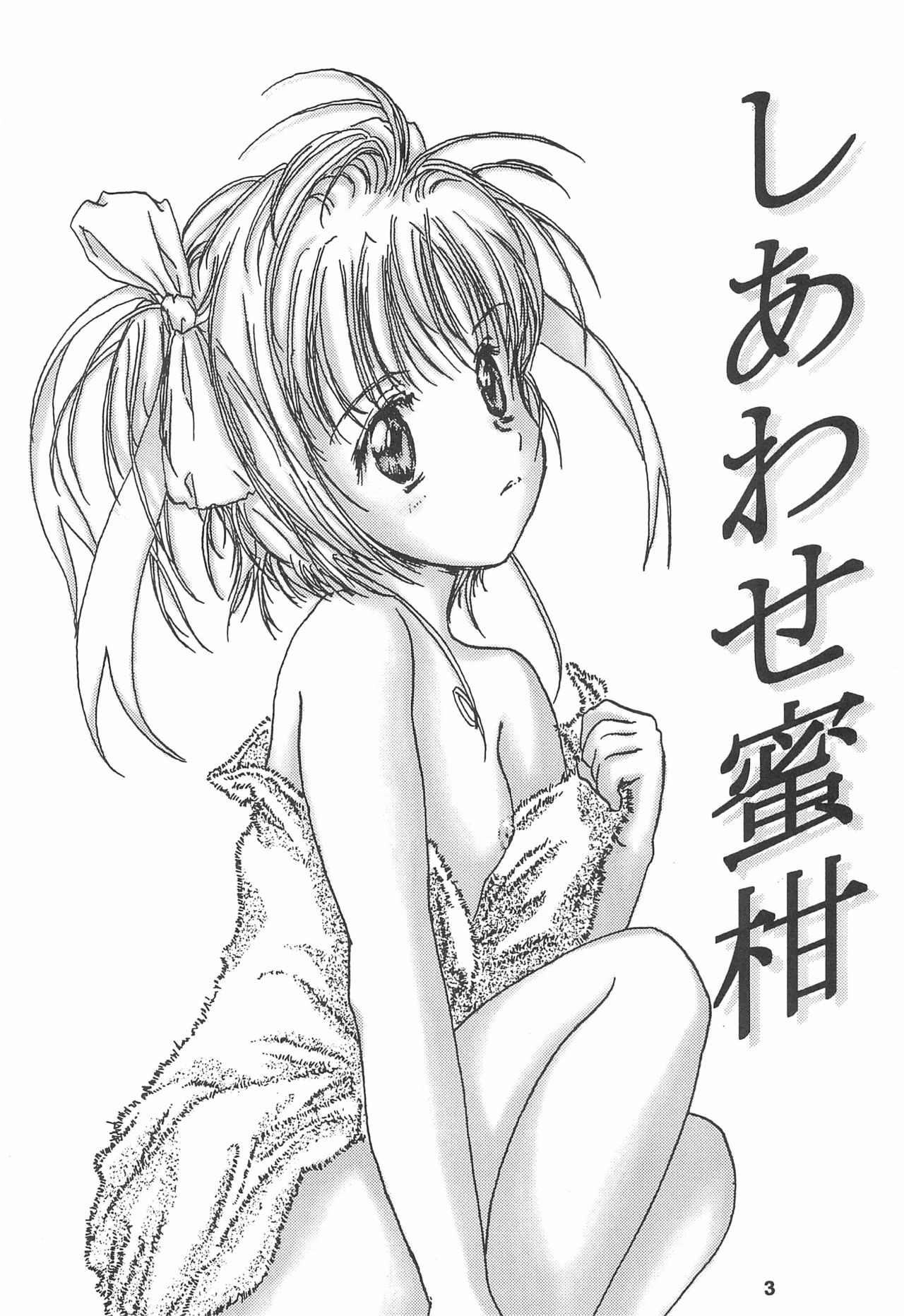 (CC17) [Shiawase Manjuu (Shiawase 1500)] Shiawase Mikan (Cardcaptor Sakura) page 3 full