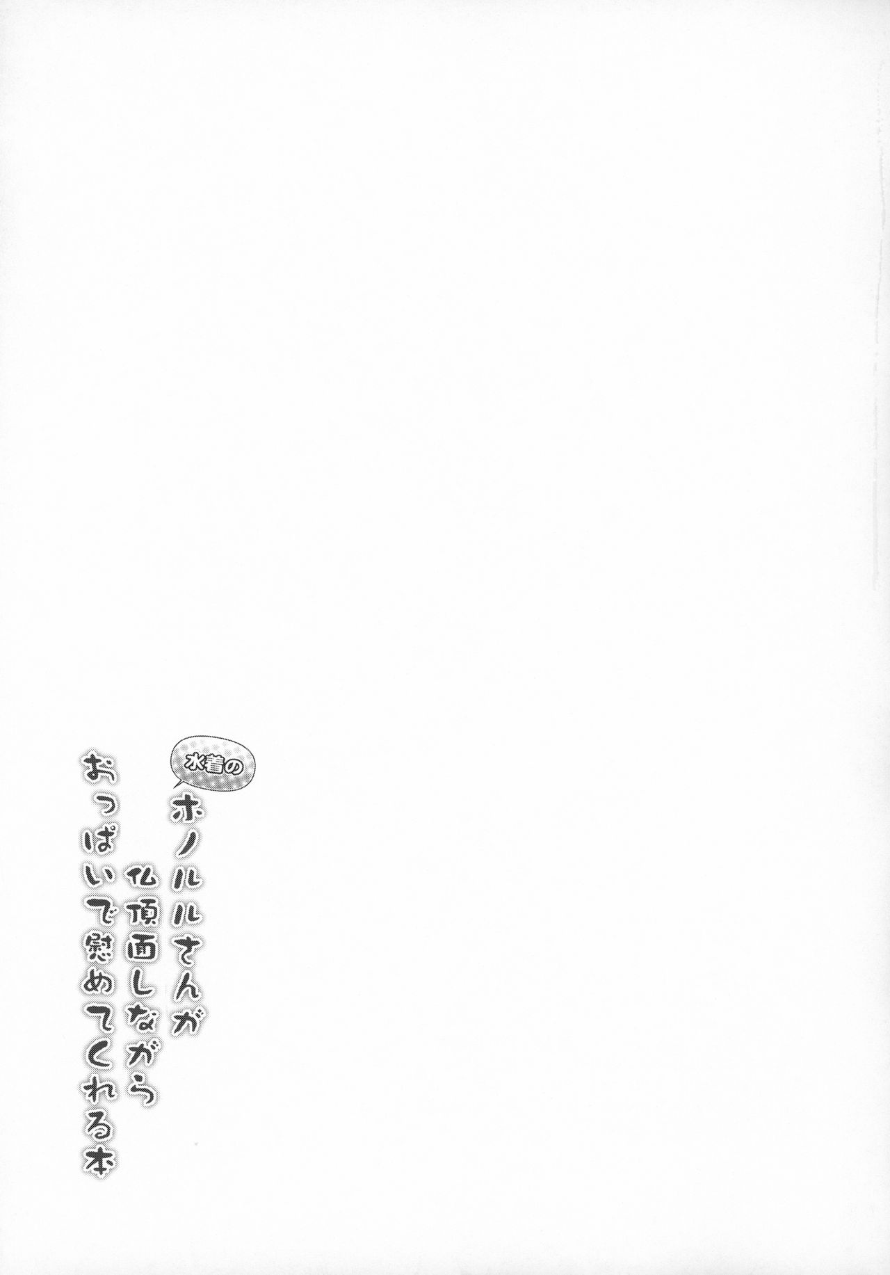 (C96) [C.R's NEST (C.R)] Mizugi no Honolulu-san ga Bucchouzura Shinagara Oppai de Nagusamete Kureru Hon (Azur Lane) page 18 full