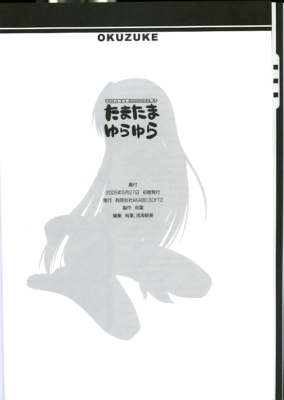 [AKABEi SOFT (Alpha)] Tamatama Yurayura -Yoyakutokuten Tamayura Eroero Shousasshi- page 27 full