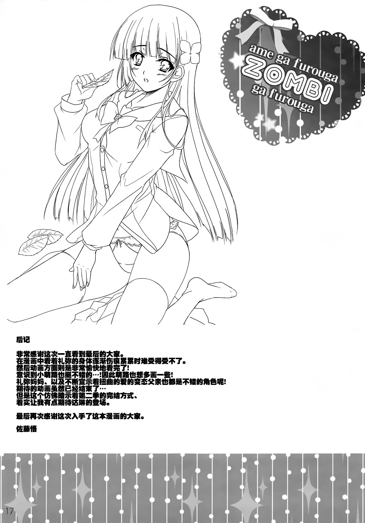 (C82) [16kenme (Sato-satoru)] Ame ga Furou ga Zombie ga Furou ga (Sankarea) [Chinese] [脸肿汉化组] page 17 full