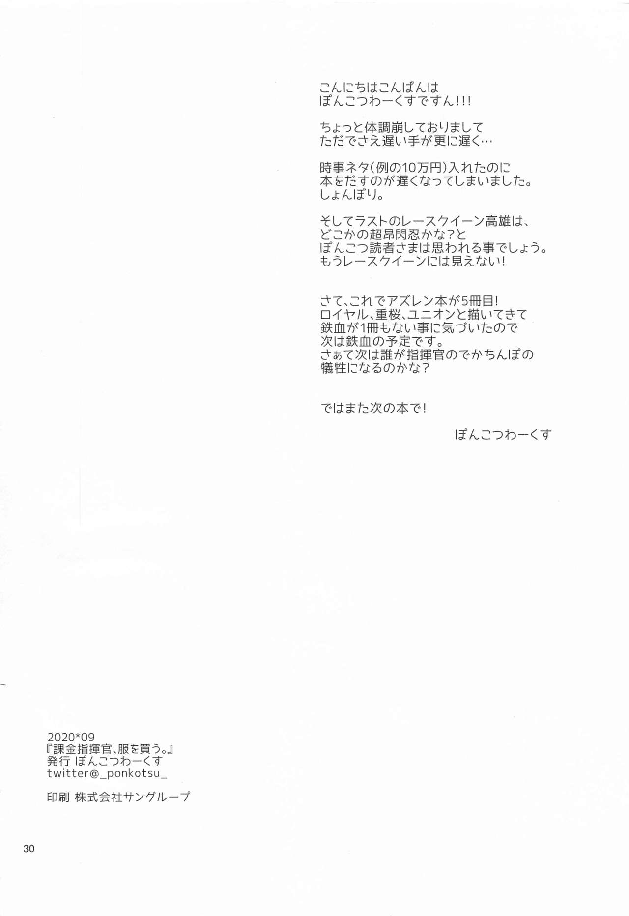 [Ponkotsu Works] Kakin Shikikan, Fuku o Kau. (Azur Lane) page 29 full