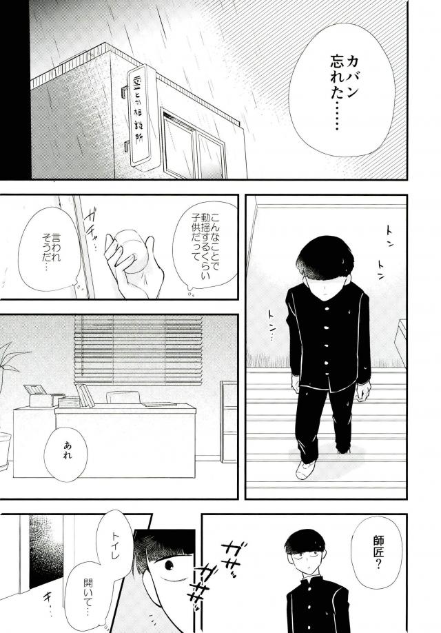 (SUPER26) [Tatami to Meshi (Machiko)] Hentai Shishou to Boku no Joker (Mob Psycho 100) page 5 full