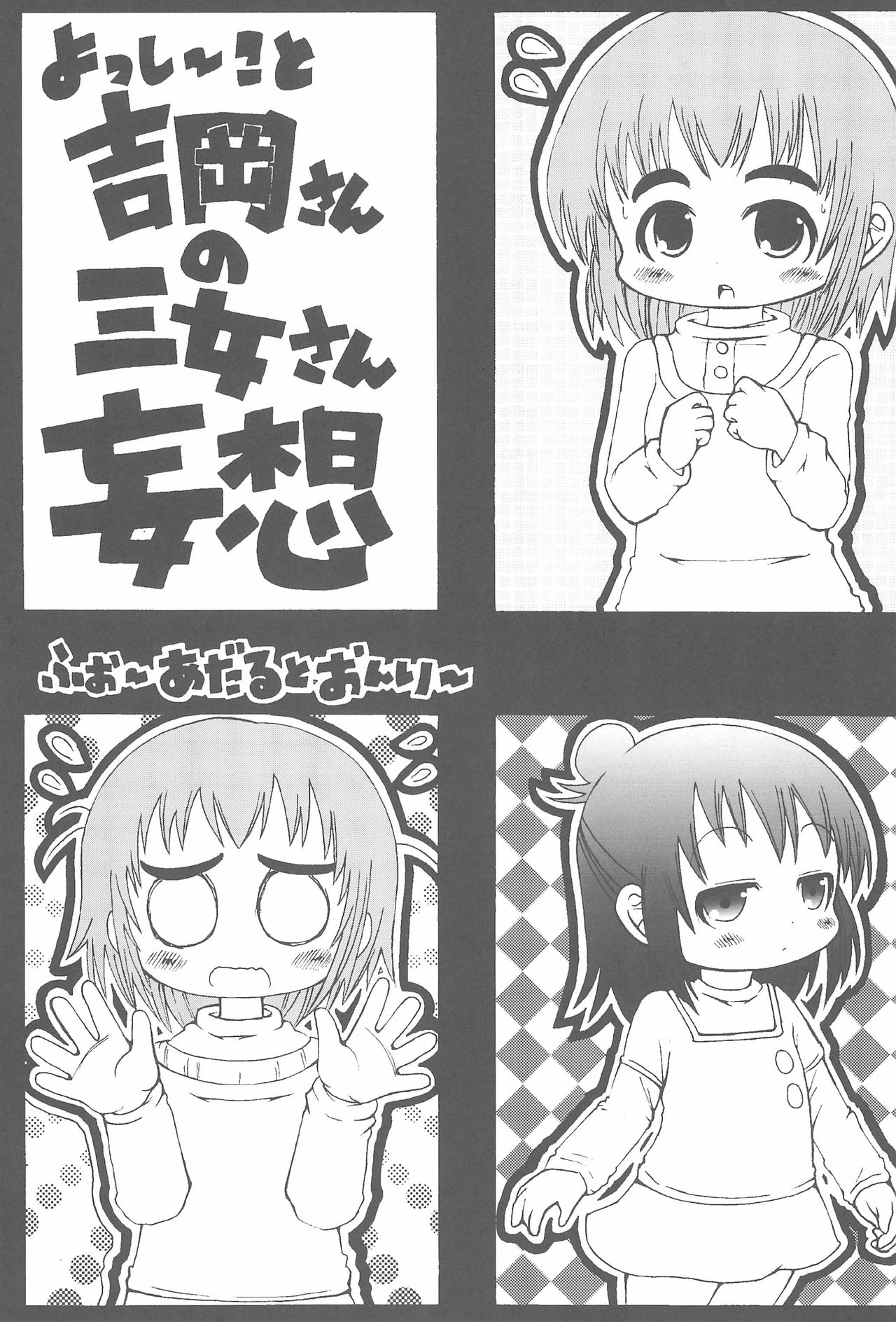 (Puniket 20) [GOD Ryokutya (Bu-chan)] Yosshi koto Yoshioka-san no Sanjo-san Mousou (Mitsudomoe) page 1 full