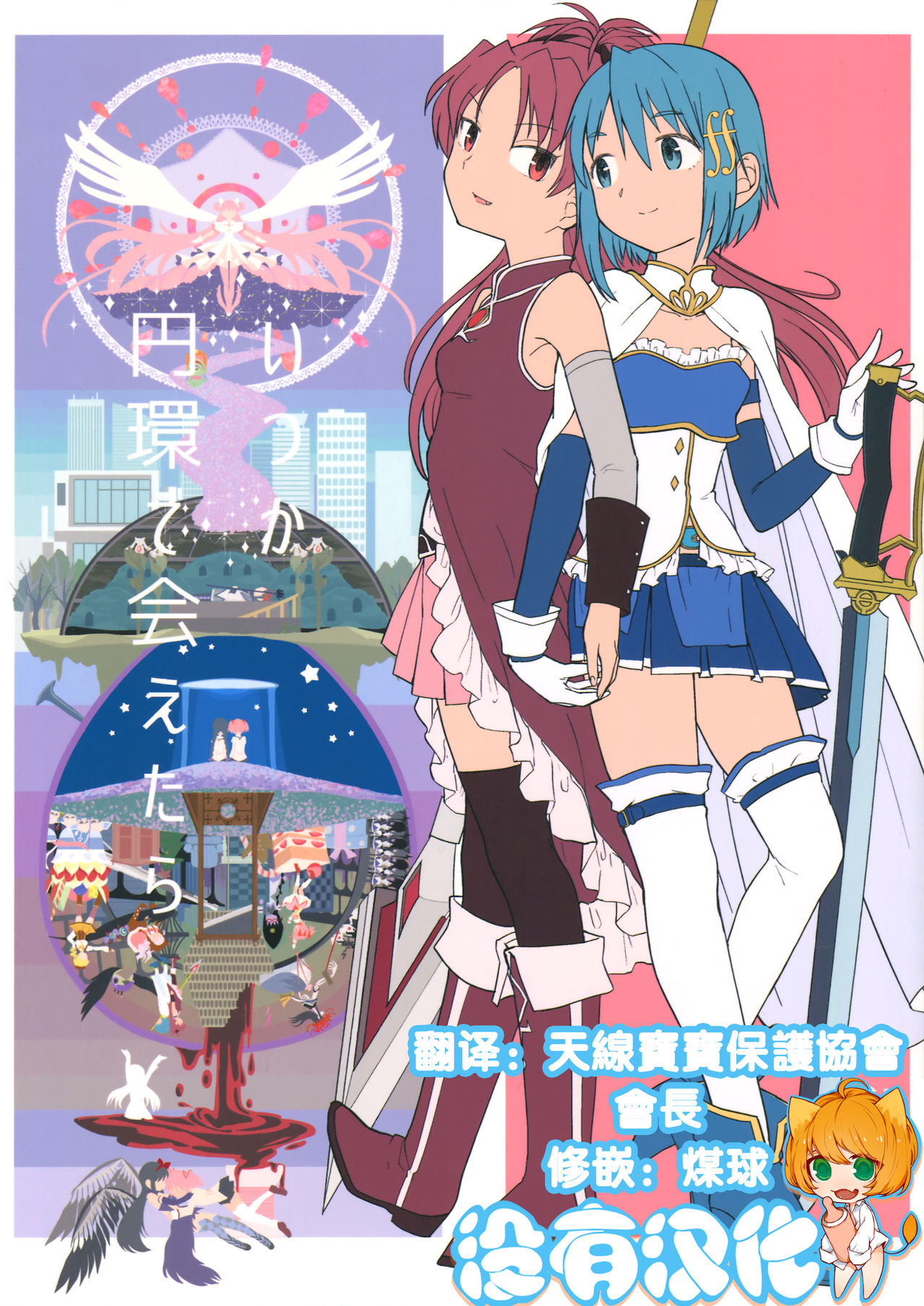 (C88) [Nedaore (Ayane)] Itsuka Enkan de Aetara | We'll Meet When Life Comes Full Circle (Puella Magi Madoka Magica) [Chinese] [沒有漢化] page 1 full