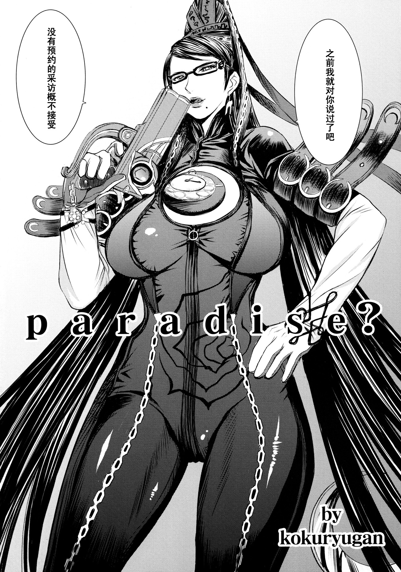 (C77) [Bakunyu Fullnerson (Kokuryuugan)] Paradise? (BAYONETTA) [Chinese] [黑条汉化] page 4 full