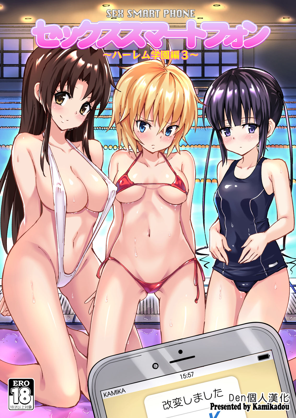 [Kamikadou (Ginyou Haru)] SEX SMART PHONE ~Harem Gakuen Hen 3~ [Chinese] [Den個人漢化][Digital] page 1 full