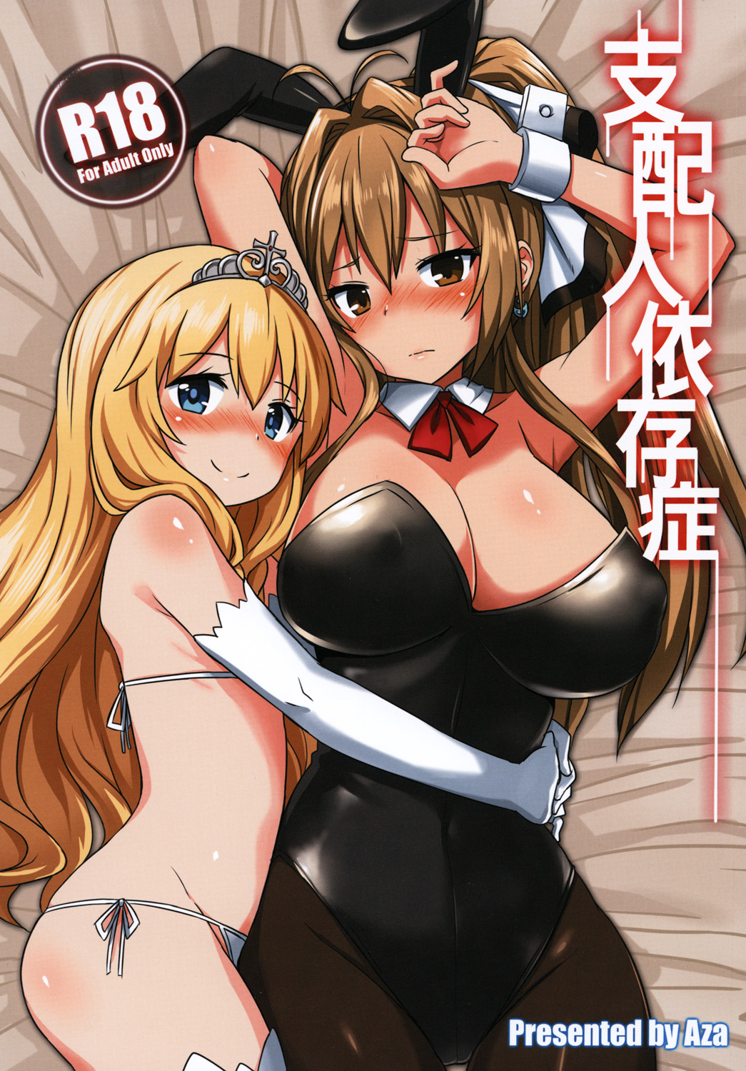 [Seikan Nekoguruma (Aza)] Shihainin Izonshou (Amagi Brilliant Park) [Chinese] [Digital] page 1 full