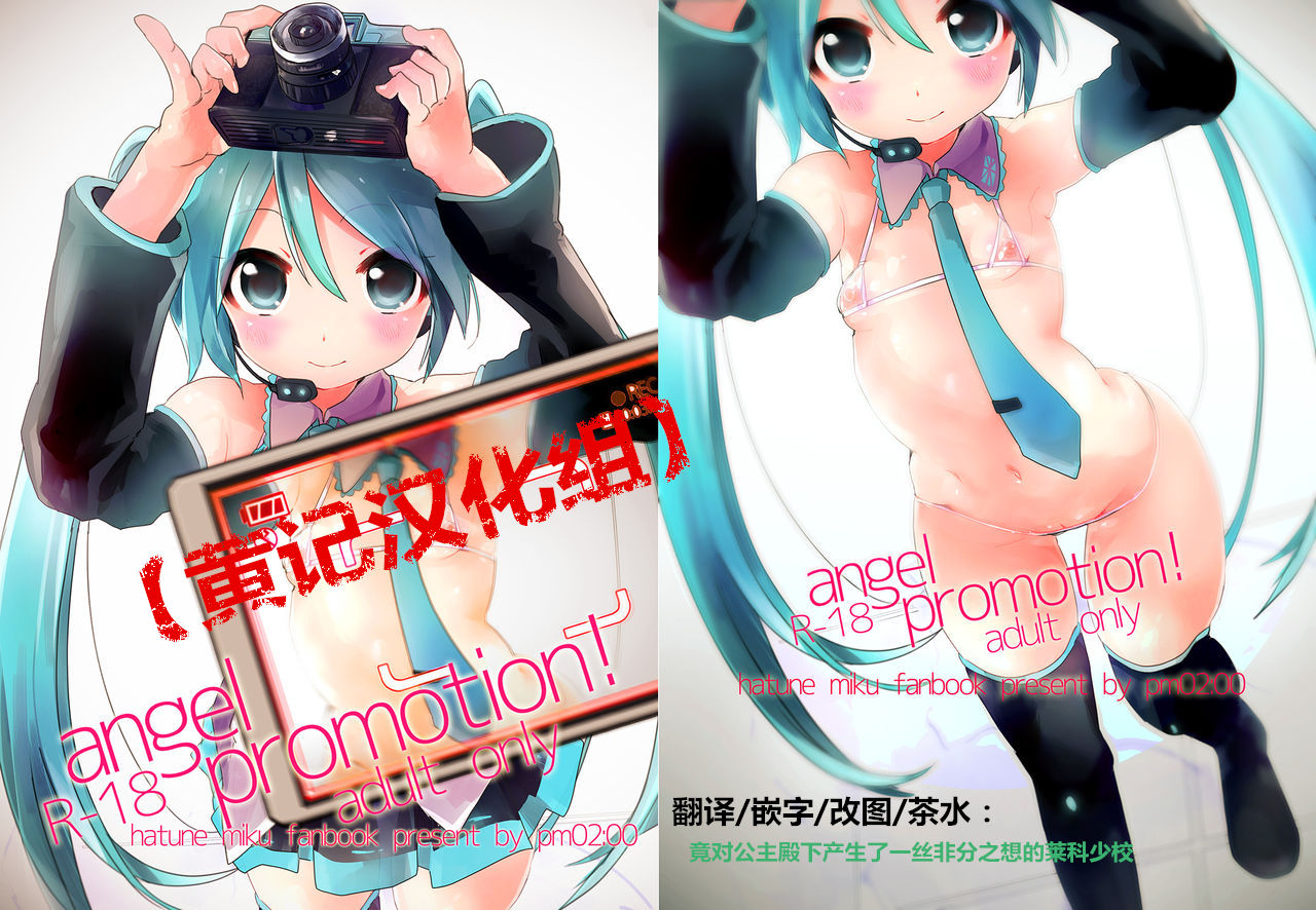 [pm02:00 (Hiyo Kotori)] angel promotion! (VOCALOID) [Chinese] [黄记汉化组] [Digital] page 1 full