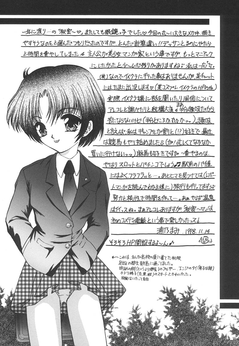 [Urano Mami] Himitsu ni Naritai | I want to become secret page 203 full