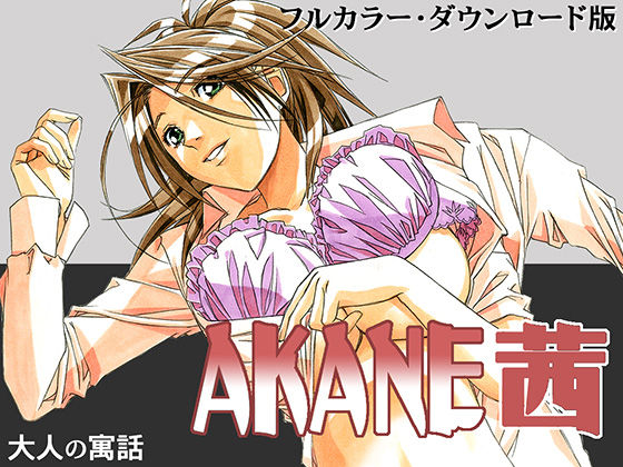 [Otonano Gu-wa (Yamada Tarou (Kamei))] AKANE Color Version [Digital] page 1 full
