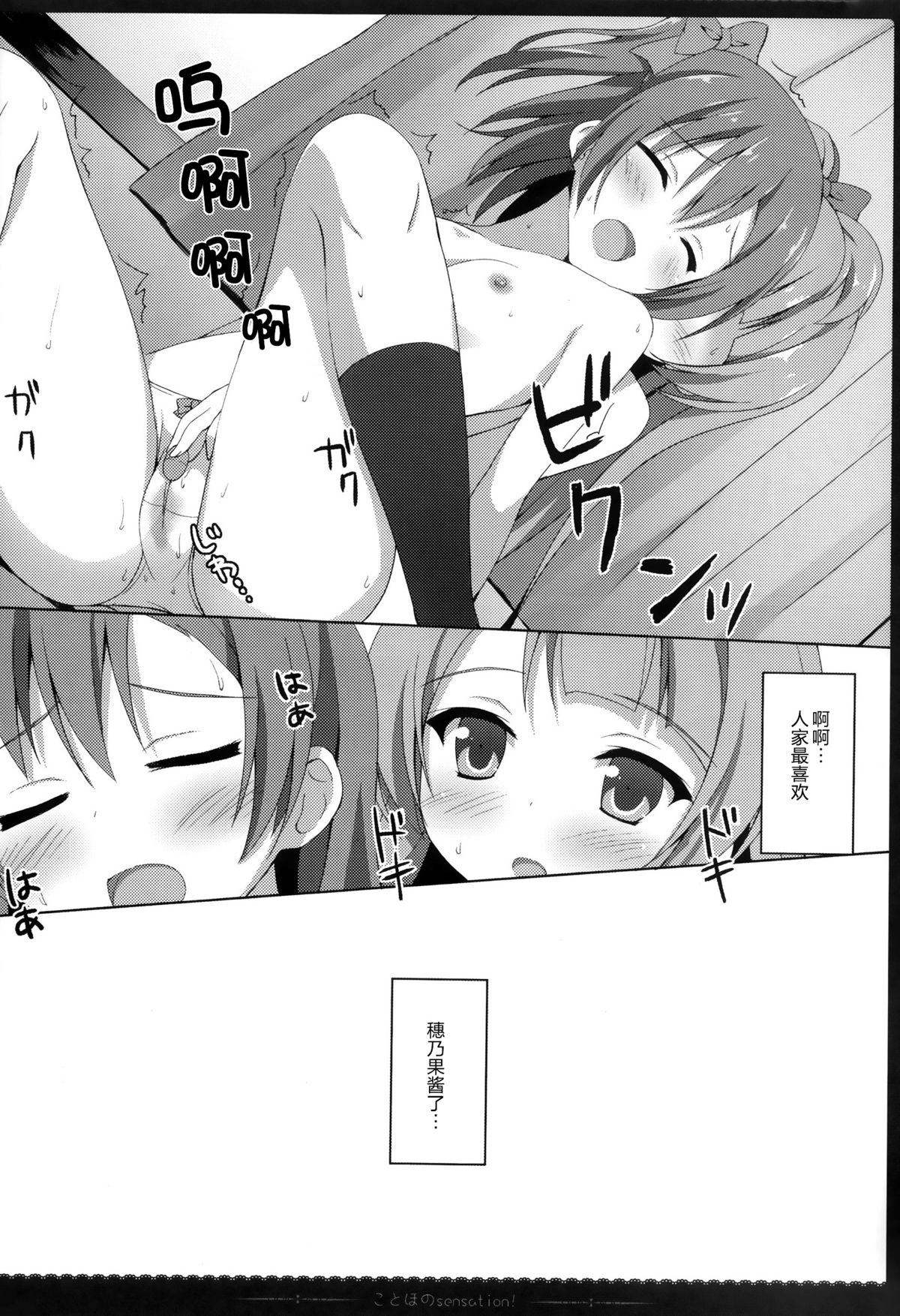 (C87) [4season (Saeki Nao)] KotoHono Sensation! (Love Live!) [Chinese] [无毒汉化组] page 18 full