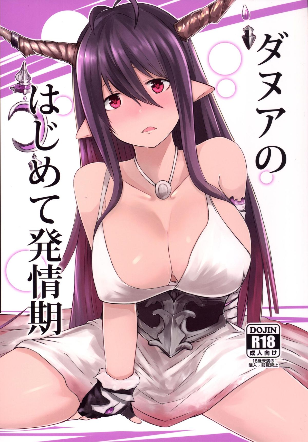 (C88) [Sevens Magajin (Nerotarou, Hisayaki Kyuu)] Danua no Hajimete Hatsujouki (Granblue Fantasy) page 1 full